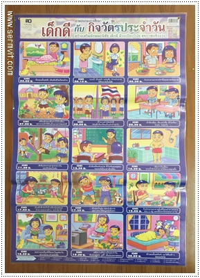 โปสเตอร์ เด็กดีกับกิจวัตรประจำวัน