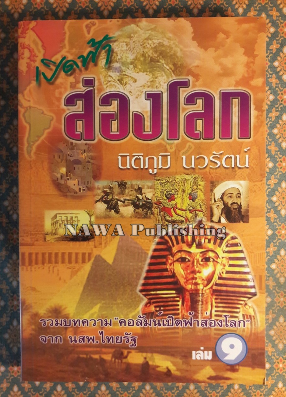 เปิดฟ้าส่องโลก เล่ม 9