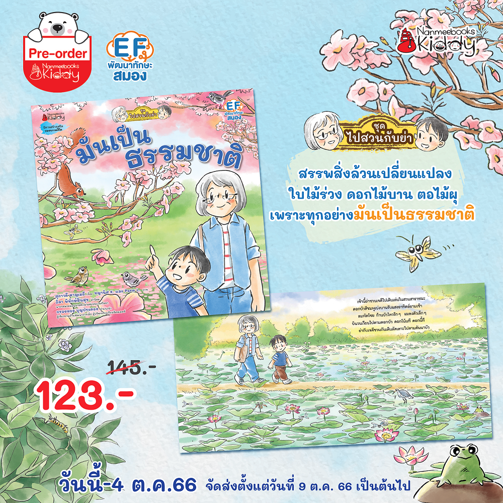 NANMEEBOOKS หนังสือ มันเป็นธรรมชาติ (ชุดไปสวนกับย่า)