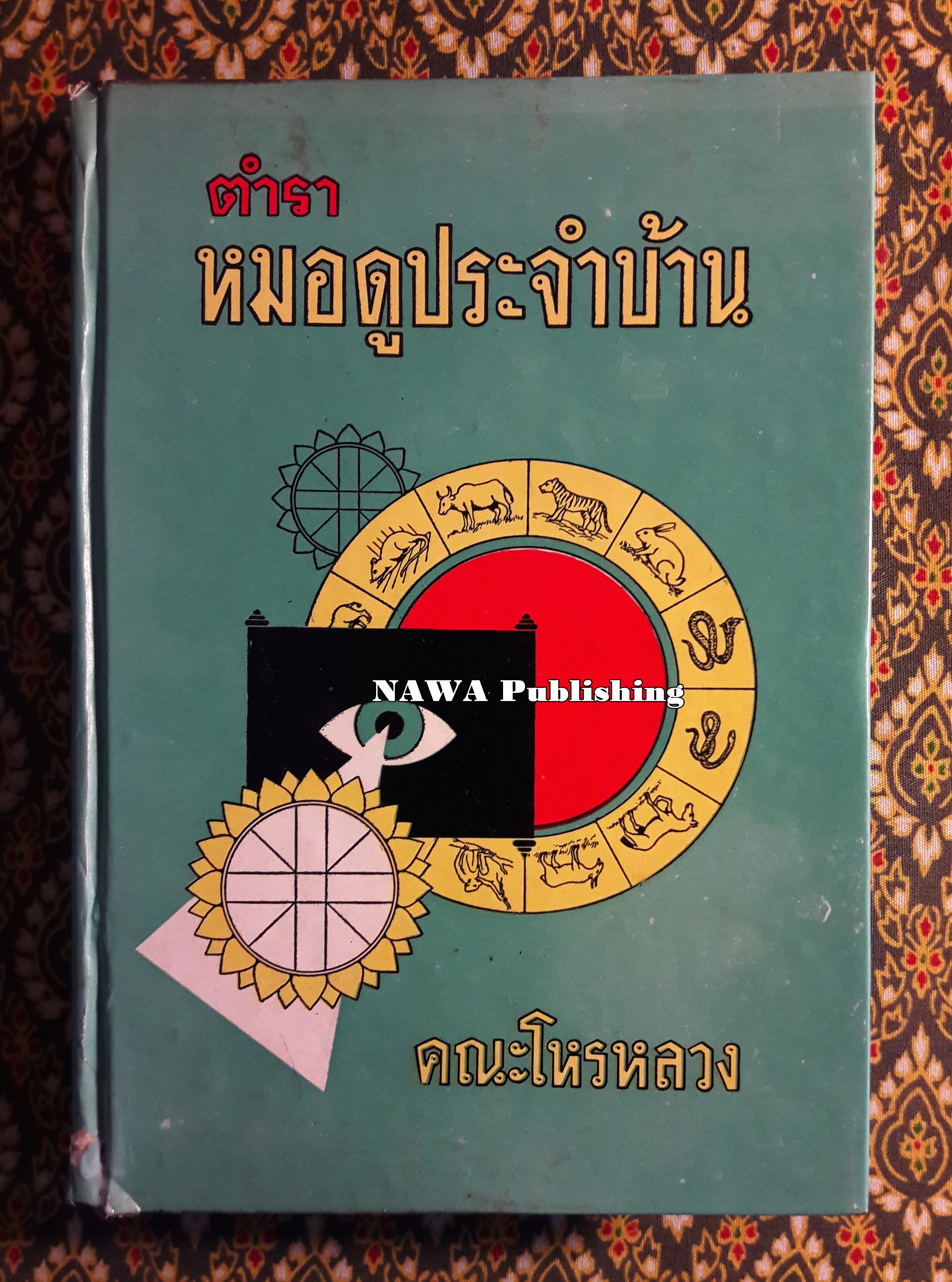ตำราหมอดูประจำบ้าน