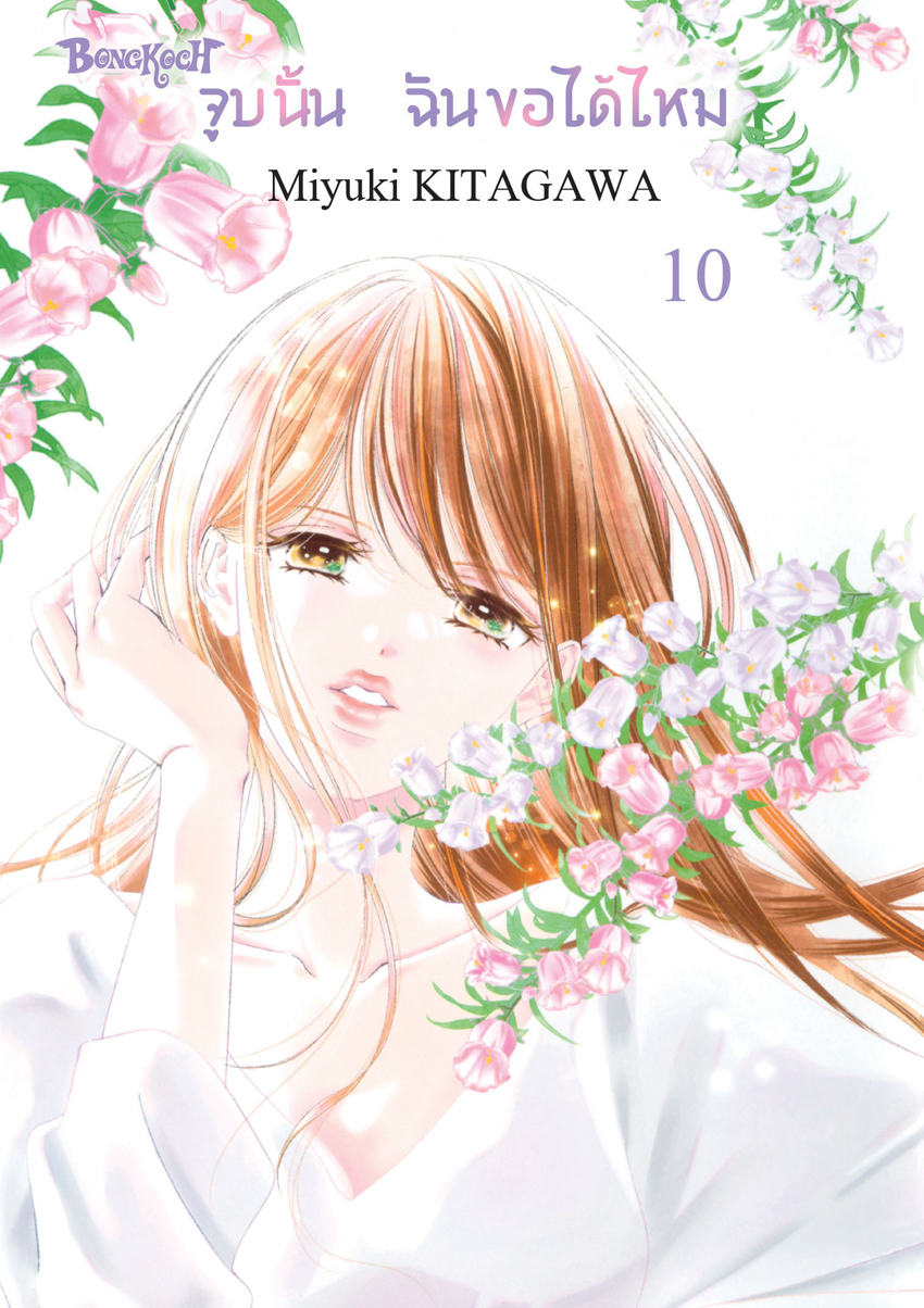 หนังสือการ์ตูนเรื่อง จูบนั้น ฉันขอได้ไหม เล่ม 10