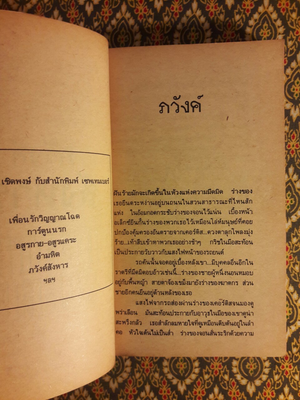 ภวังค์สังหาร Death Sleep