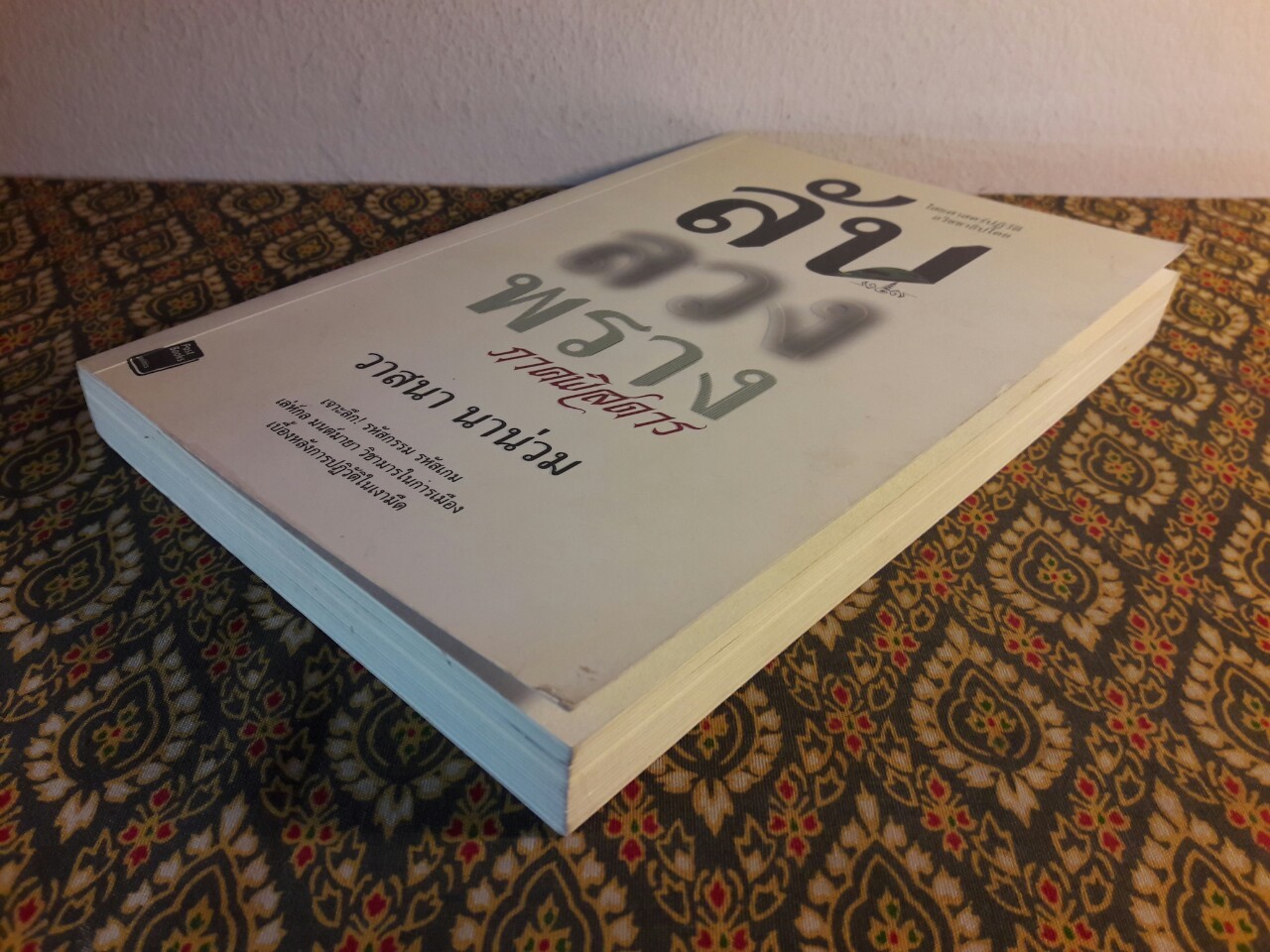 ลับ ลวง พราง ภาคพิสดาร