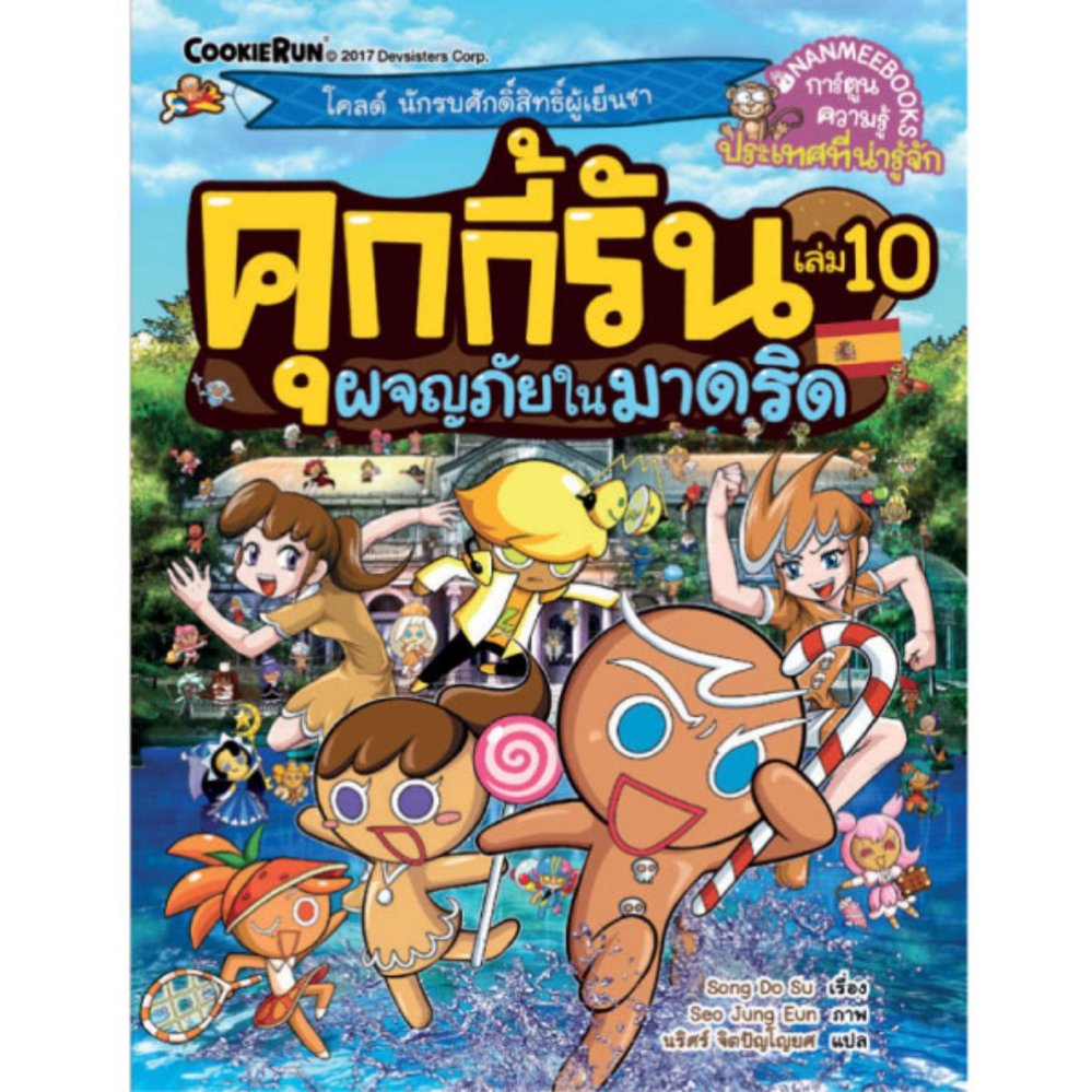 NANMEEBOOKS หนังสือ คุกกี้รันผจญภัย เล่ม 10 ผจญภัยในมาดริด : การ์ตูน การ์ตูนความรู้ คุกกี้รัน