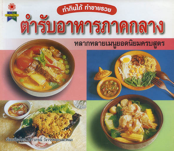 ตำรับอาหารภาคกลาง