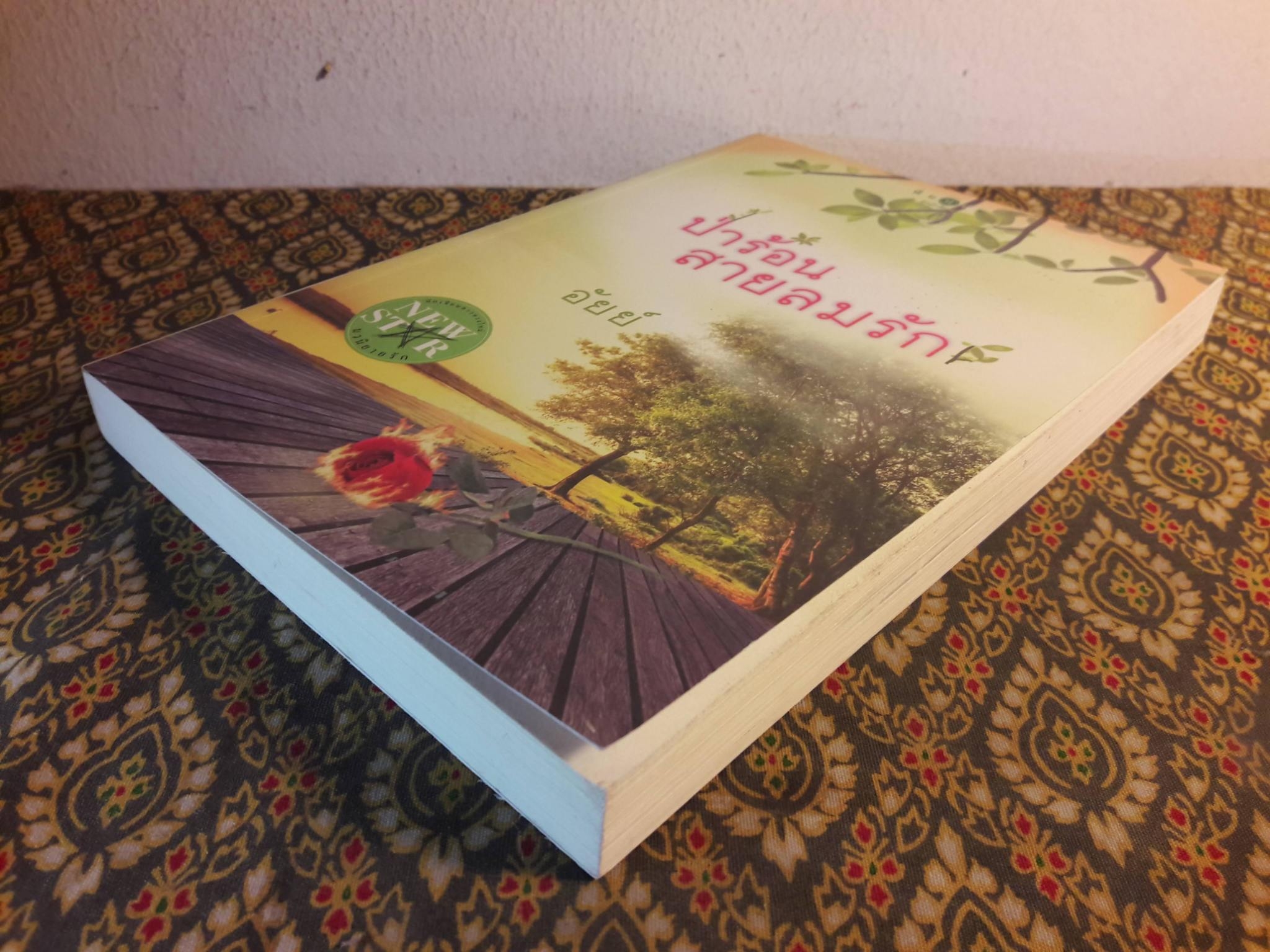 ป่าร้อน สายลมรัก