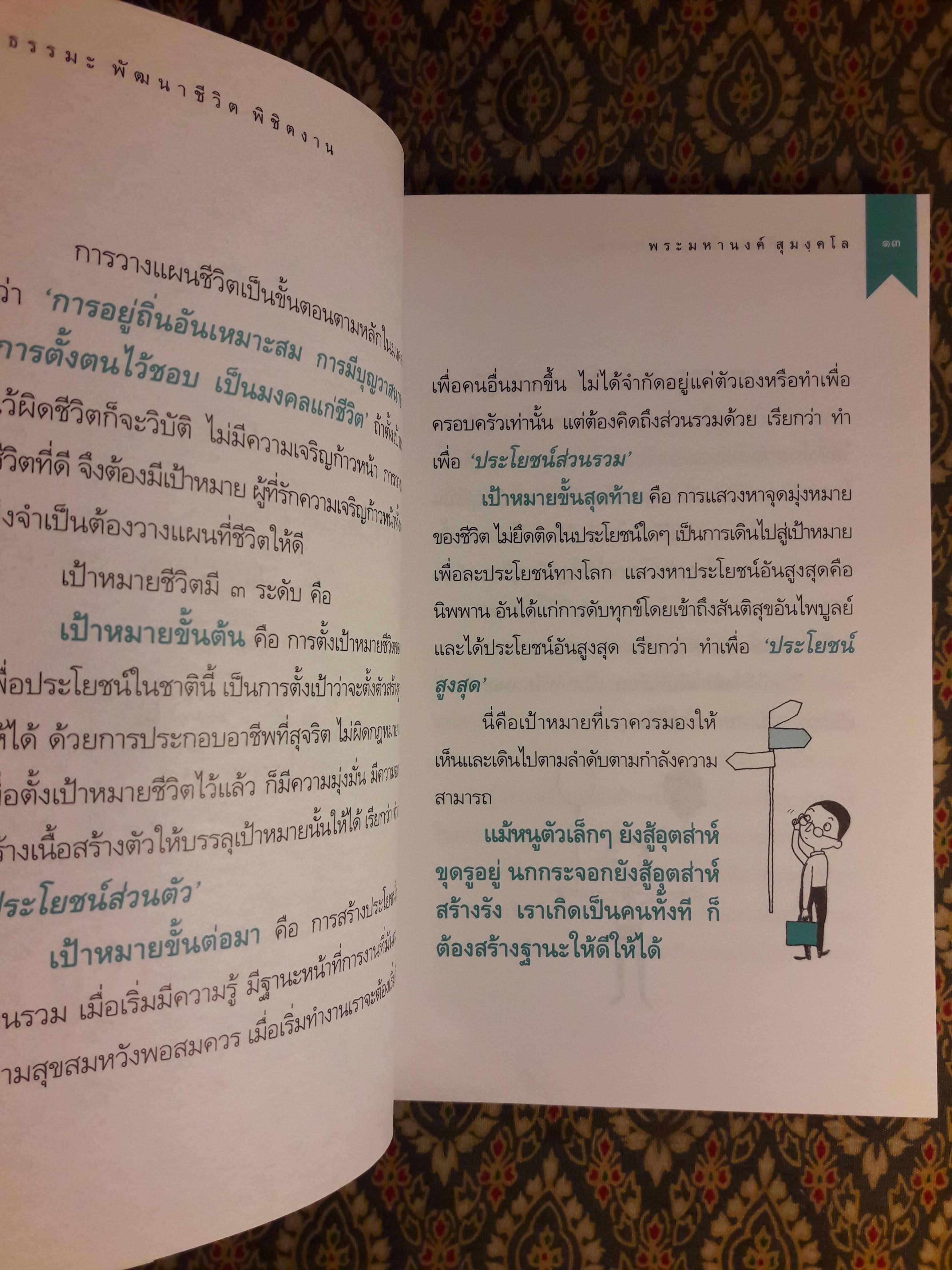ธรรมะพัฒนาชีวิตพิชิตงาน