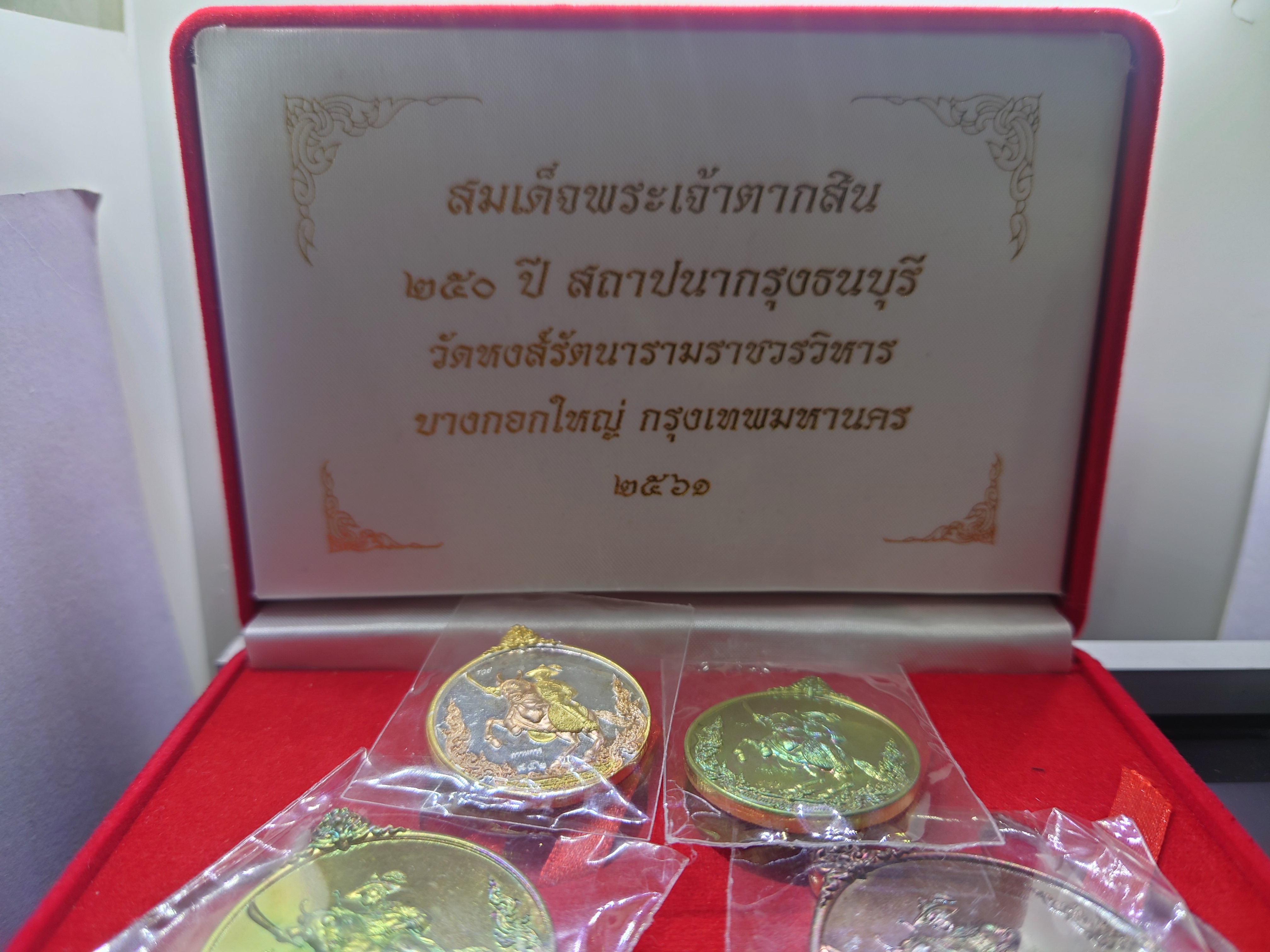 เหรียญพระเจ้าตากสิน (ชุดกรรมการ 4 เหรียญ) 250 ปี สถาปนากรุงธนบุรี (ตรวจสอบแก้ใขแบบ โดย อ.เฉลิมชัย) วัดหงษ์รัตนารามฯ พ.ศ.2561 พร้อมกล่องเดิม