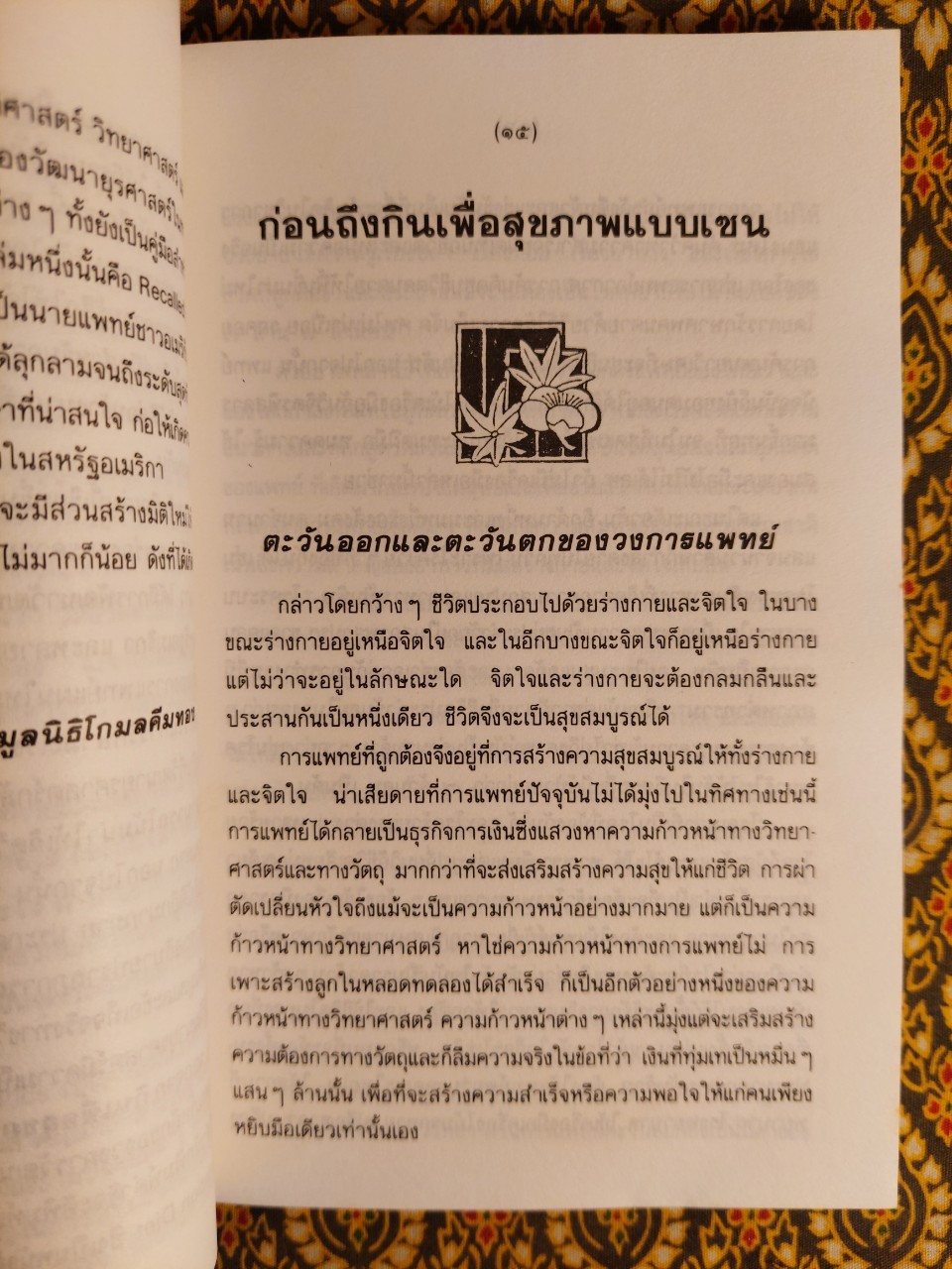 กินเพื่อสุขภาพแบบเซน