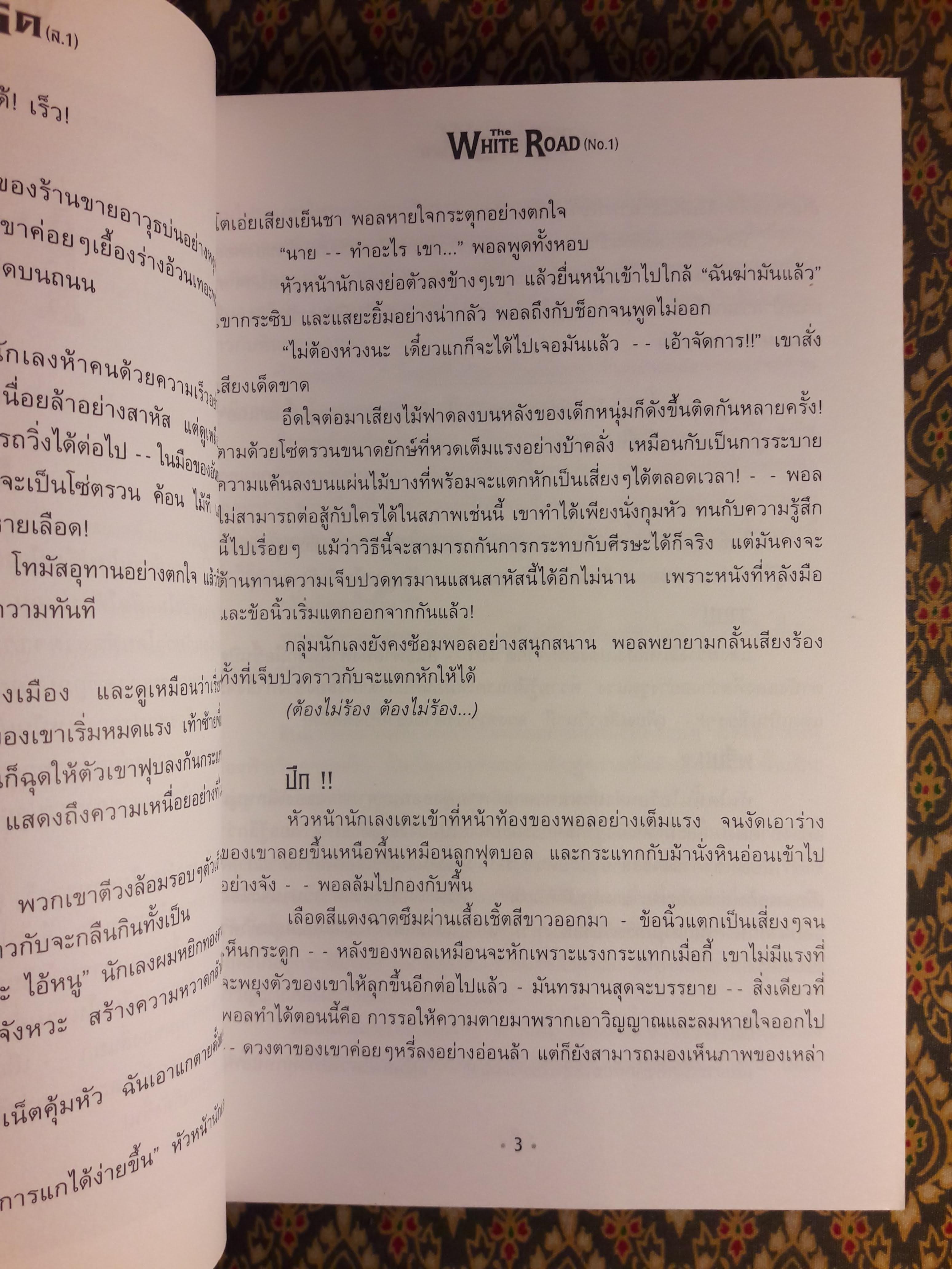 เดอะไวท์โรด (ภาค 1 เล่ม 1)