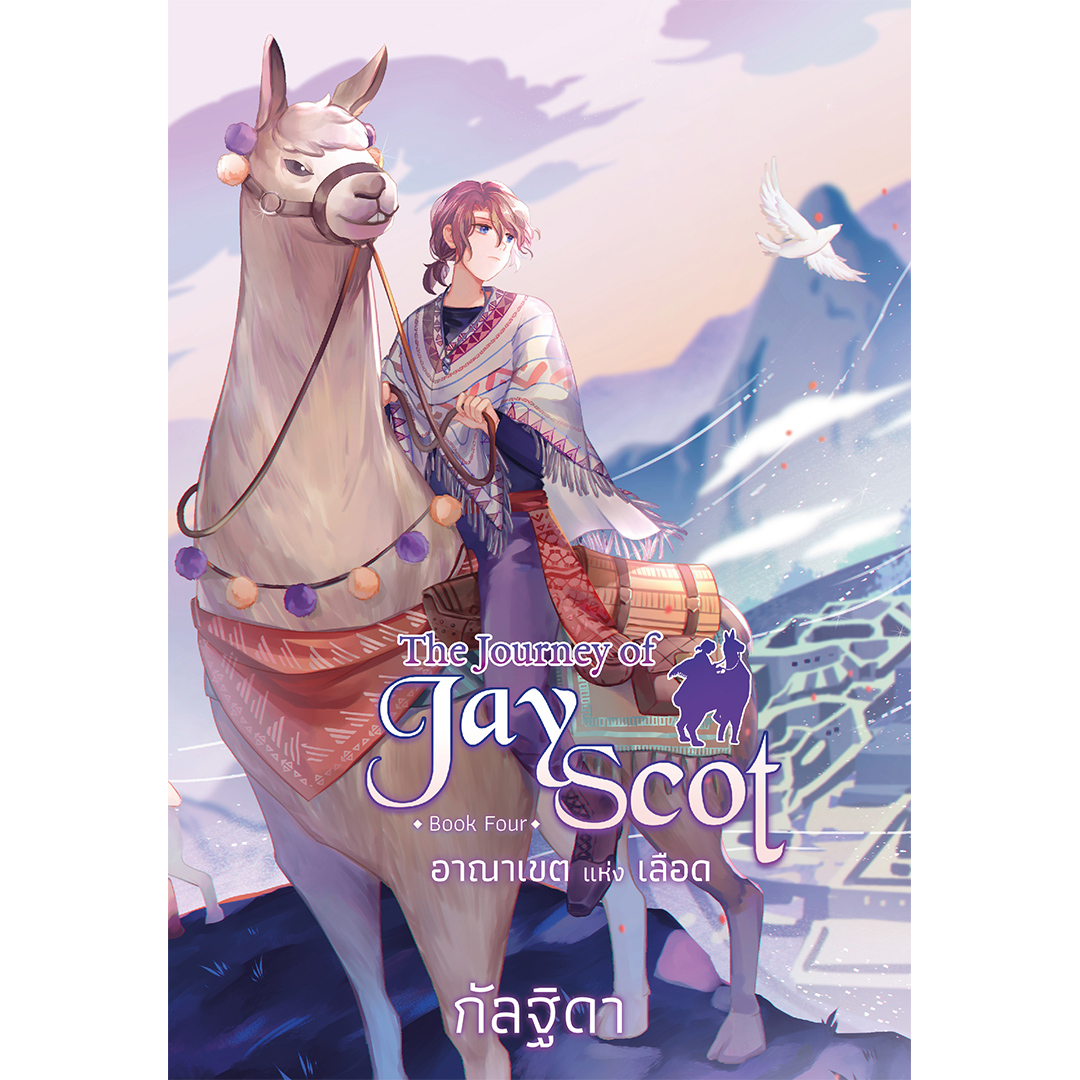 สถาพรบุ๊คส์ หนังสือ แฟนตาซี The Journey of Jay Scot เล่ม 4 โดย กัลฐิดา