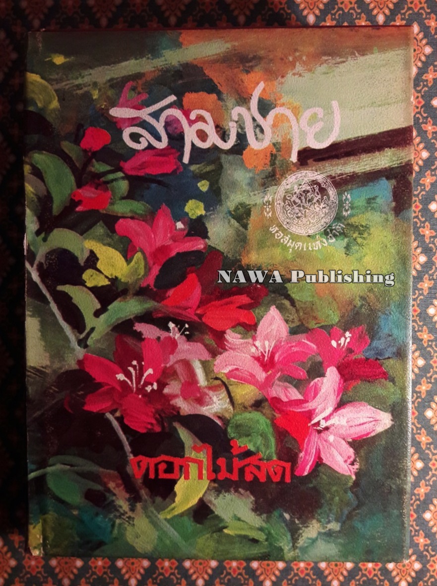 สามชาย