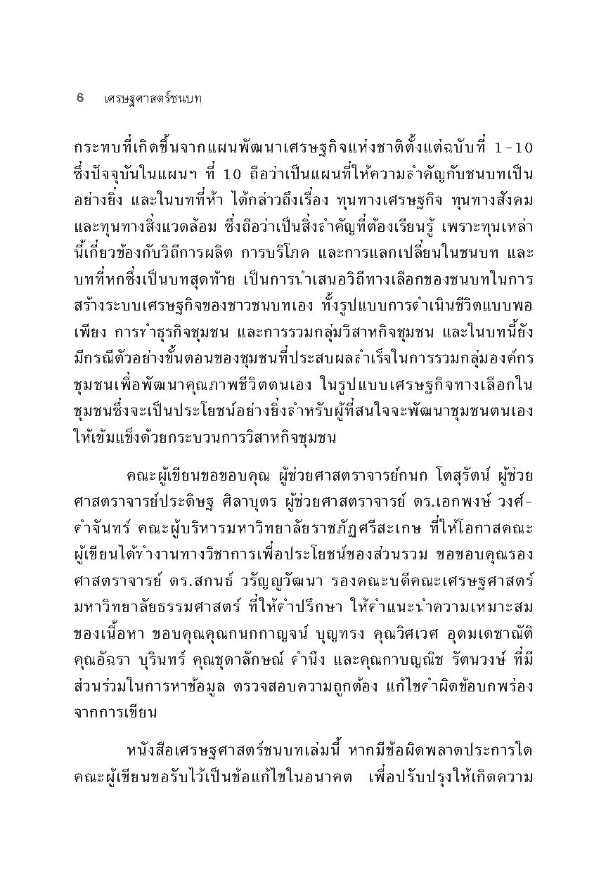 เศรษฐศาสตร์ชนบท (Rural Economics)