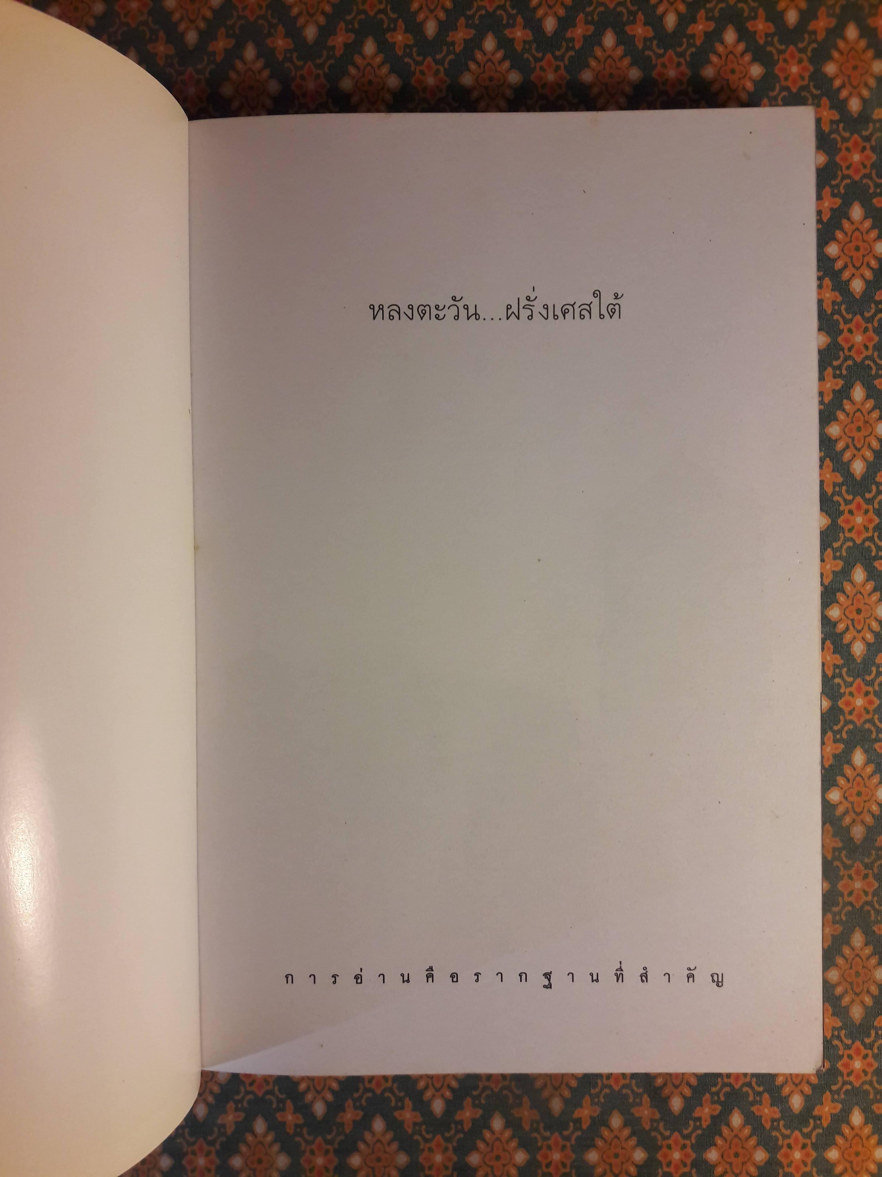 หลงตะวันฝรั่งเศสใต้