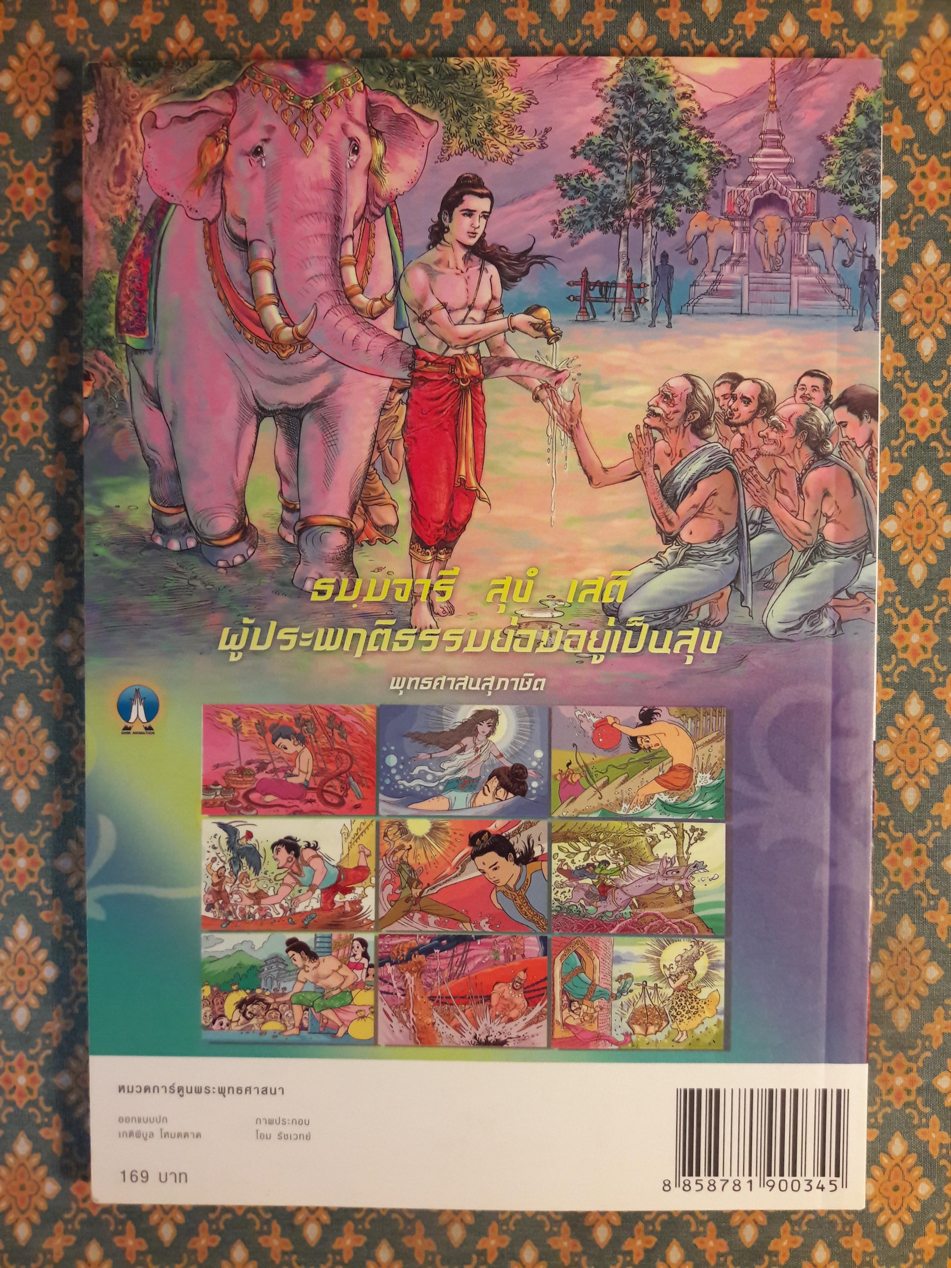 ทศชาติ ฉบับการ์ตูน “สินค้ามีตำหนิ”