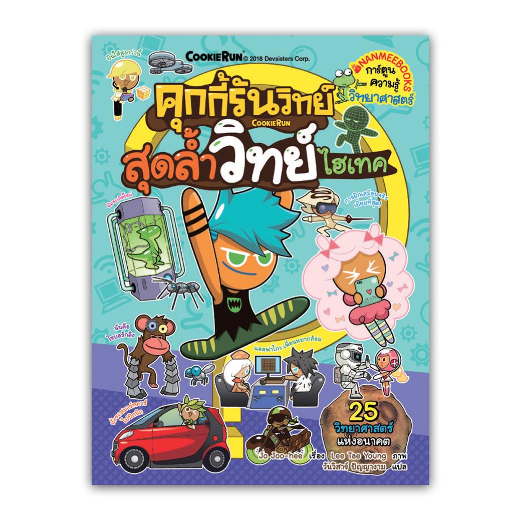 NANMEEBOOKS หนังสือ คุกกี้รันวิทย์ เล่ม 12 สุดล้ำวิทย์ไฮเทค : การ์ตูนความรู้ วิทยาศาสตร์