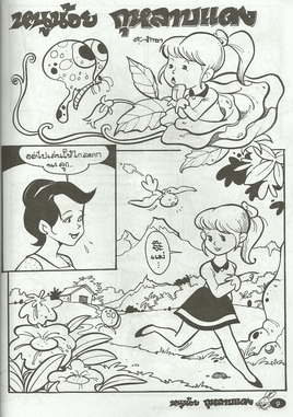 นิทานภาพการ์ตูน เจ้าจ๋ออวดฉลาด