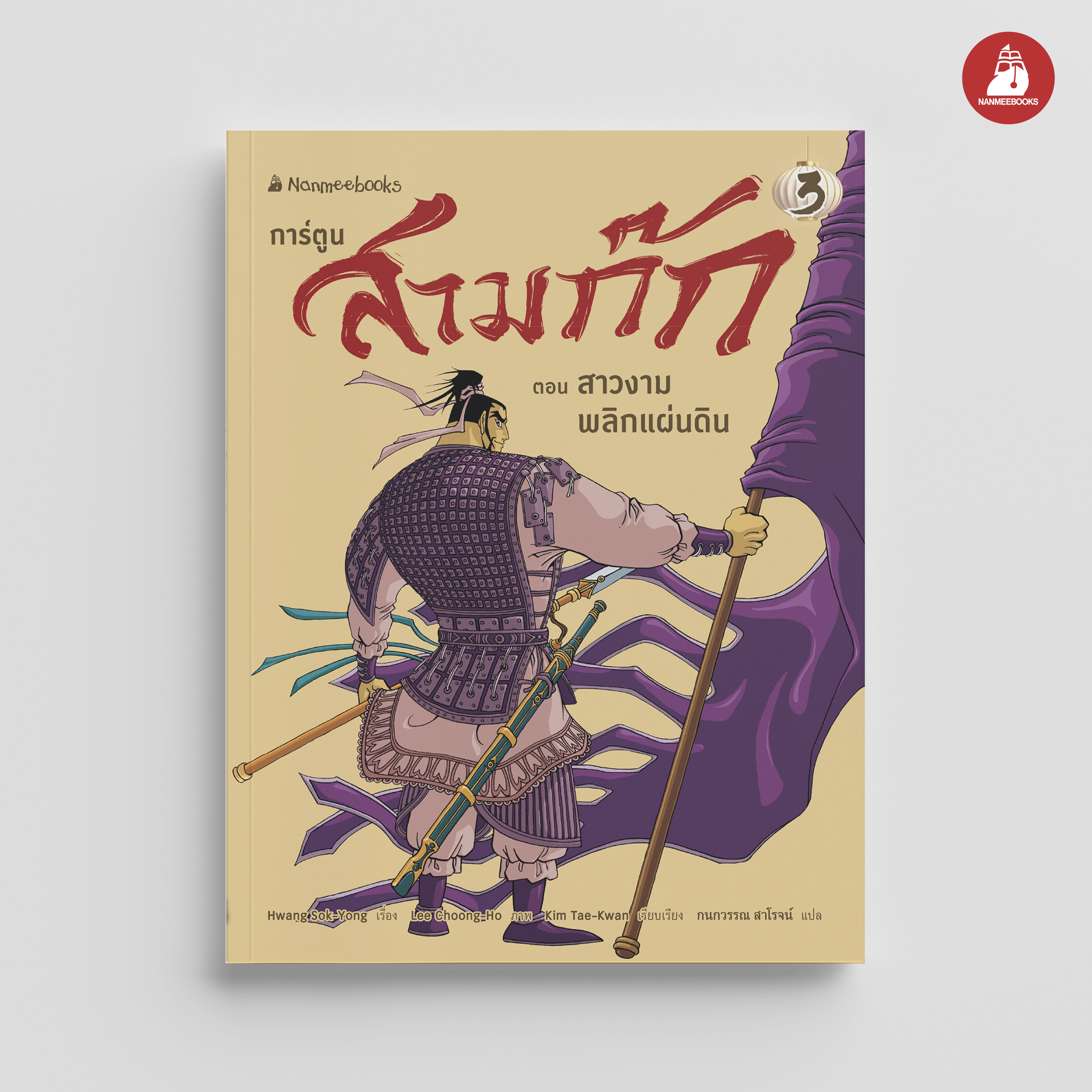 NANMEEBOOKS หนังสือ สามก๊ก เล่ม 3 : สาวงามพลิกแผ่นดิน (revise 2025) การ์ตูน