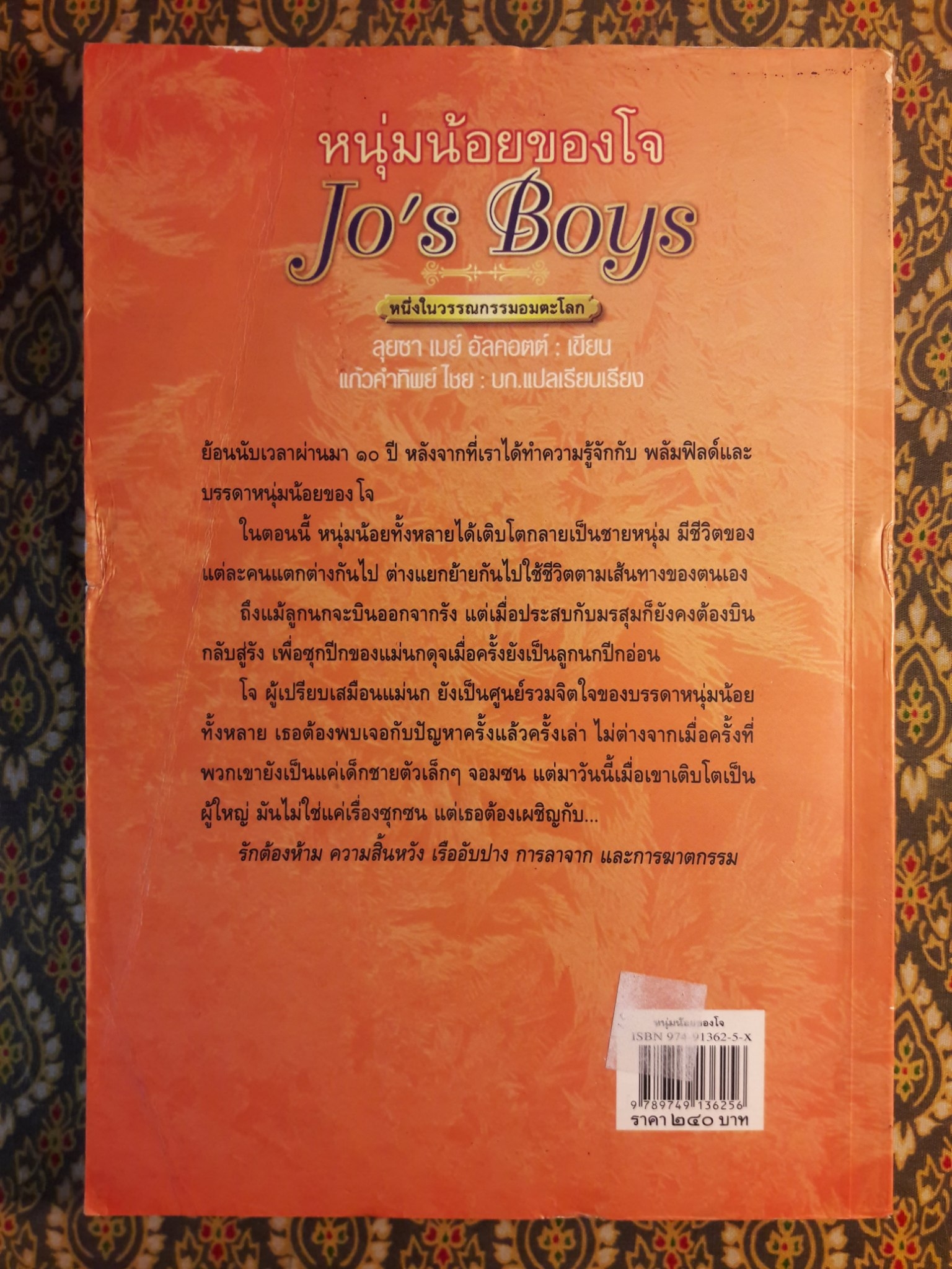 หนุ่มน้อยของโจ Jo’s Boys