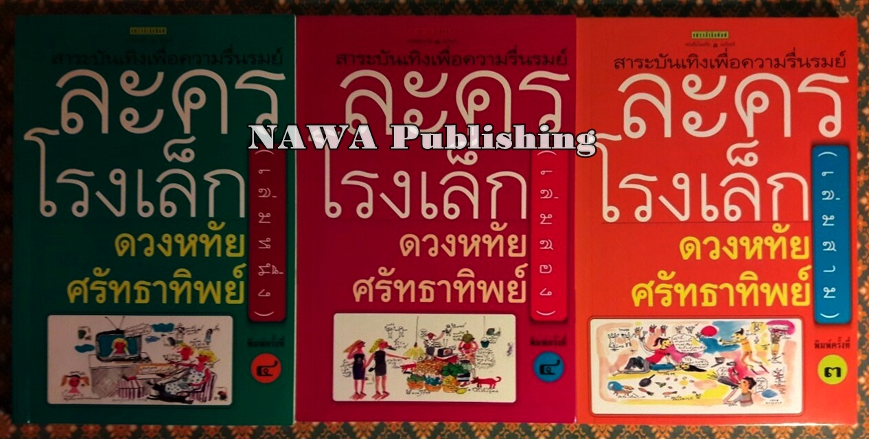 ละครโรงเล็ก (เล่ม 1-3)