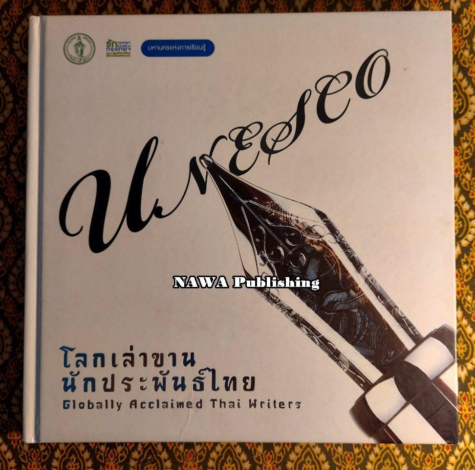 โลกเล่าขานนักประพันธ์ไทย Globally Acclaimed Thai Writers ฉบับสองภาษา ไทย-อังกฤษ