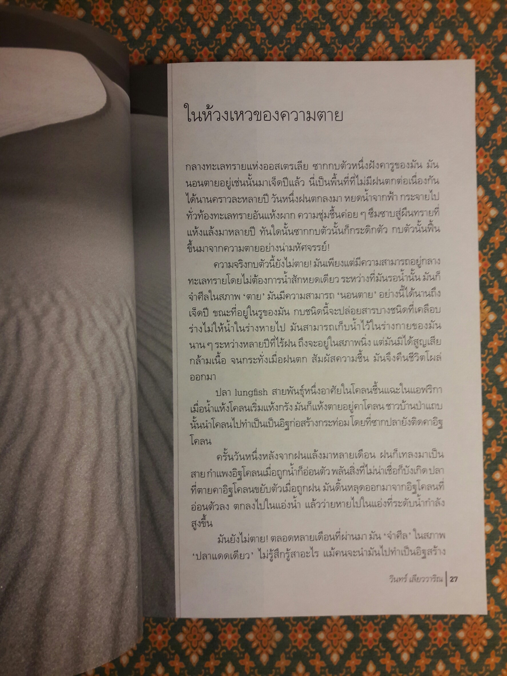 ชีวิตคือปาฏิหารย์