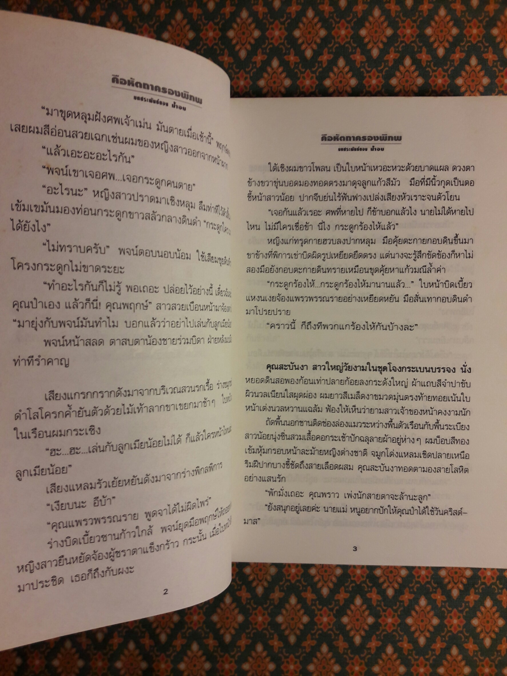 คือหัตถาครองพิภพ