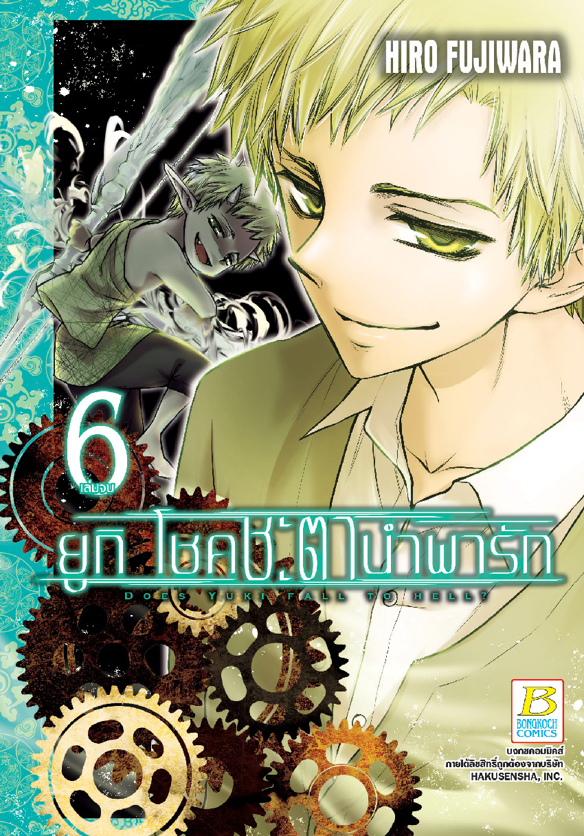 ยูกิ โชคชะตานำพารัก เล่ม 6 (เล่มจบ)