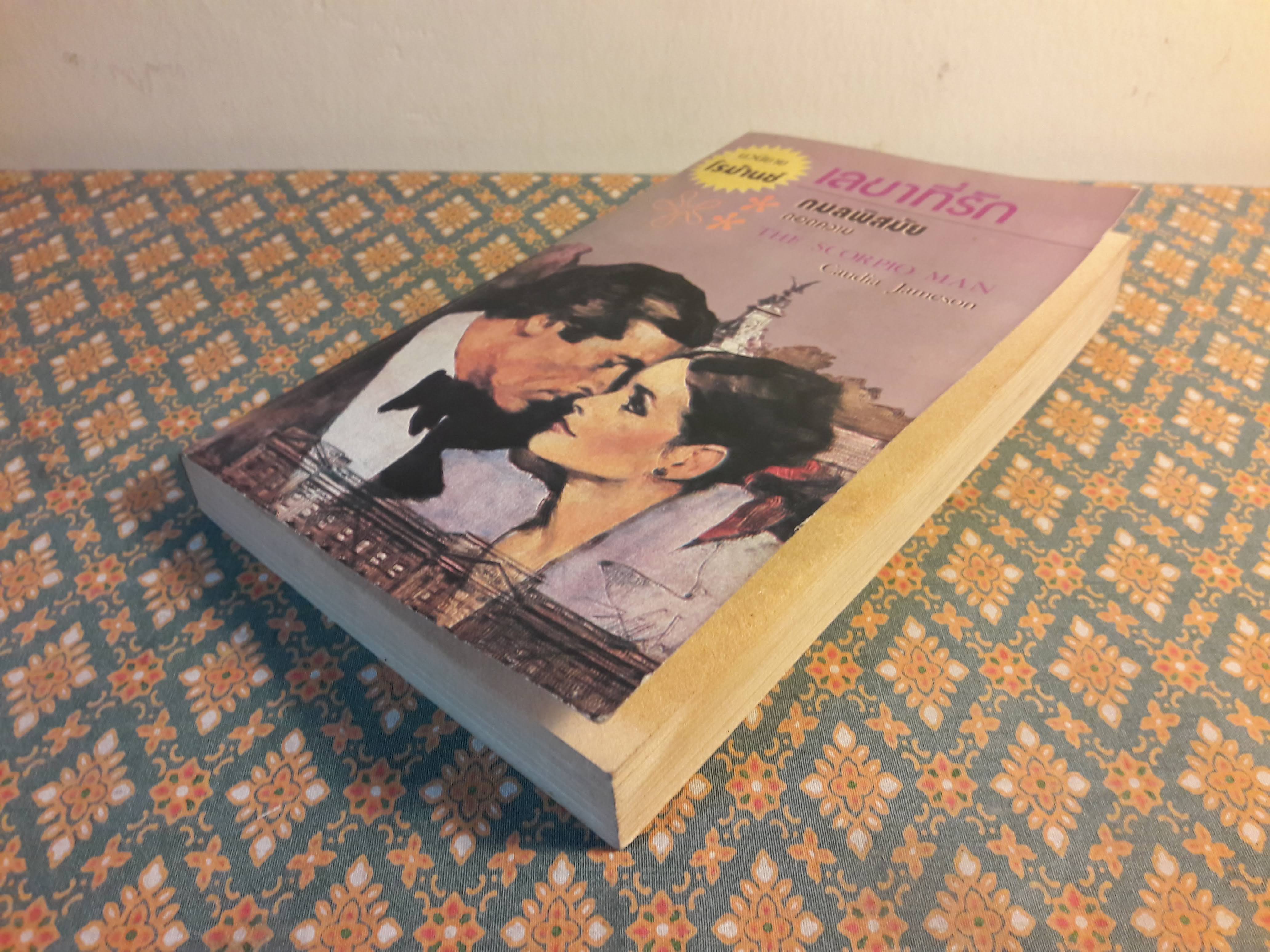 เลขาที่รัก THE SCORPIO MAN