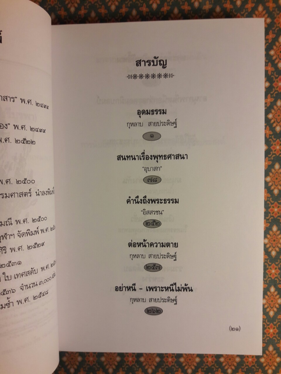อุดมธรรมกับผลงานชุดพุทธศาสนา