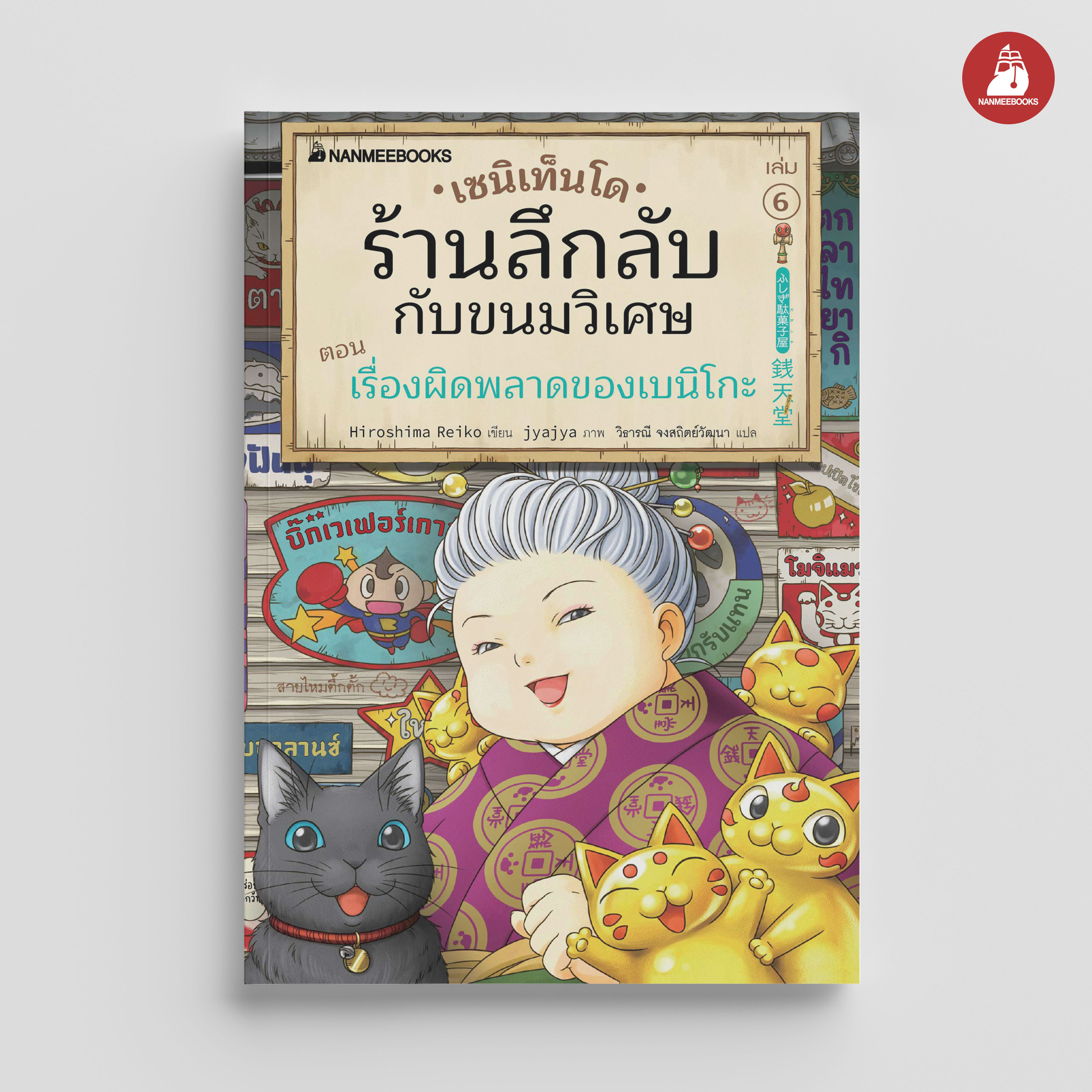 NANMEEBOOKS หนังสือ เซนิเท็นโด ร้านลึกลับกับขนมวิเศษ เล่ม 6 ตอน เรื่องผิดพลาดของเบนิโกะ : นิยาย วรรณกรรม แฟนตาซี
