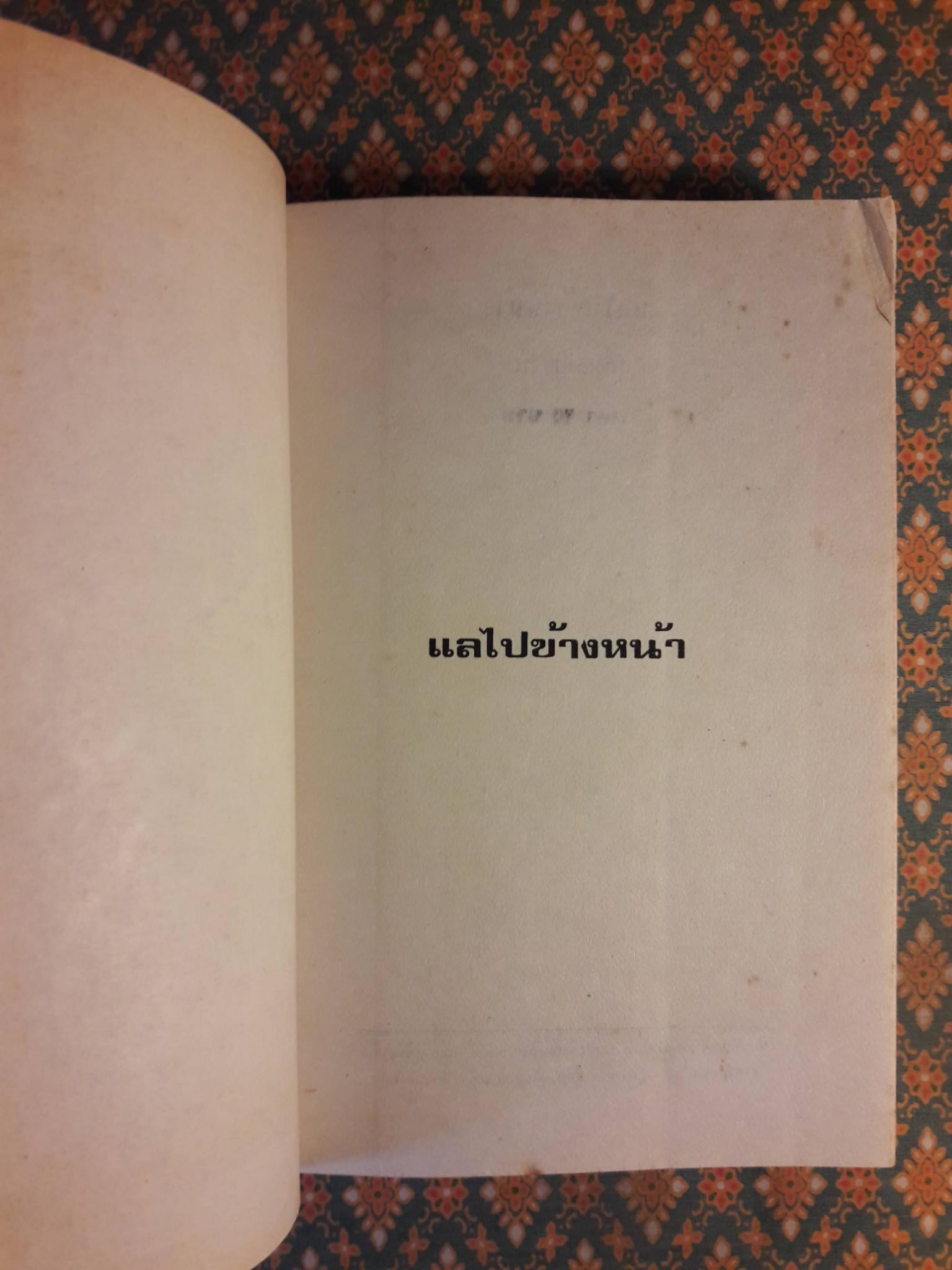 แลไปข้างหน้า ภาคปฐมวัย “หนังสือดี 100 เล่มที่คนไทยควรอ่าน”