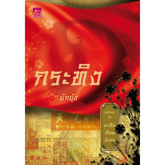สถาพรบุ๊คส์ หนังสือนิยาย มาเฟียเลือดมังกร : กระทิง