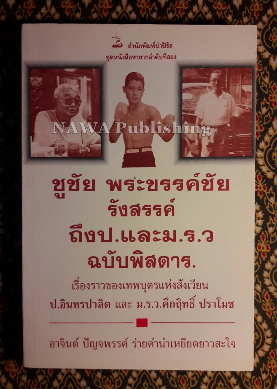 ชูชัย พระขรรค์ชัย รังสรรค์ถึง ป. และ ม.ร.ว. ฉบับพิสดาร