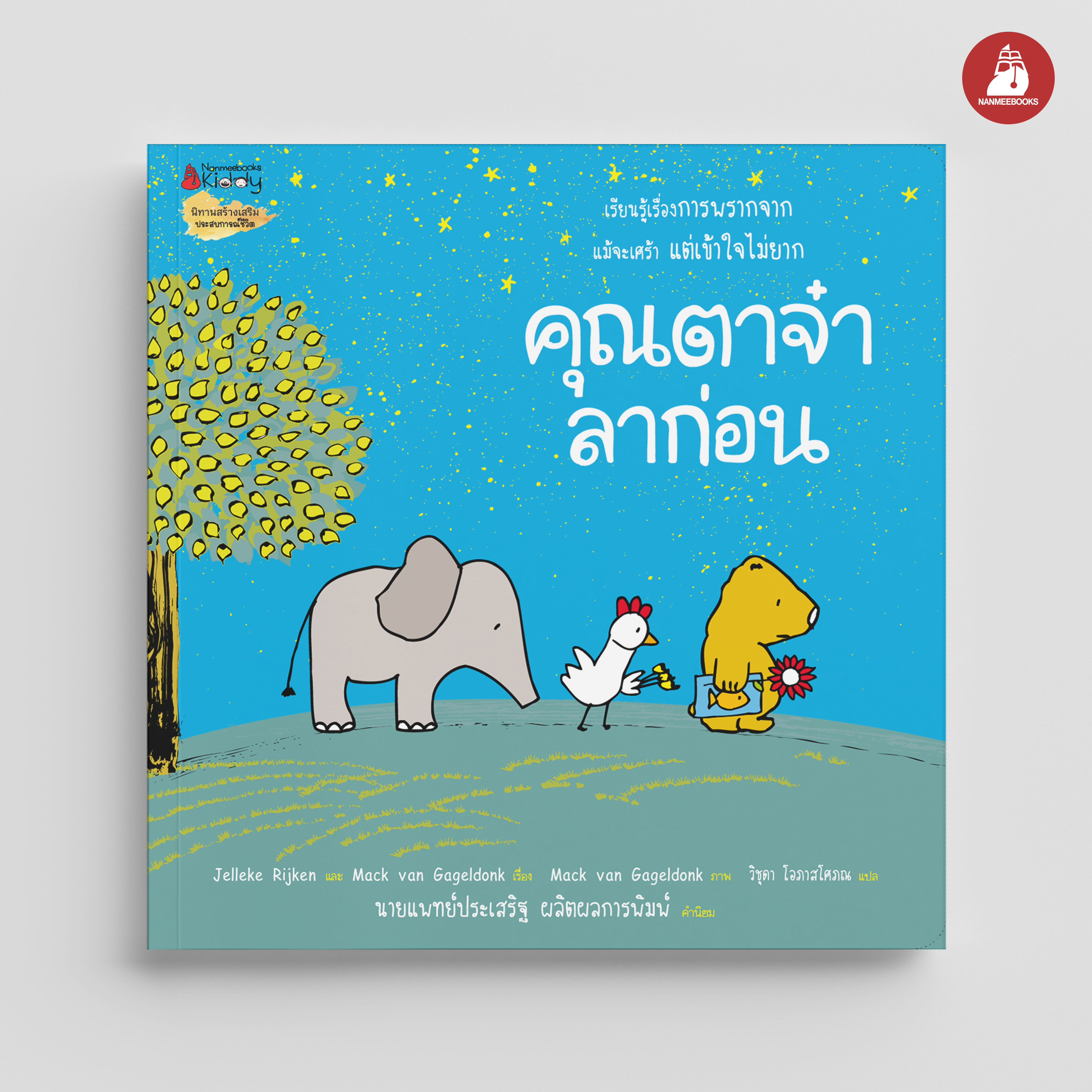 NANMEEBOOKS หนังสือ คุณตาจ๋าลาก่อน : นิทาน