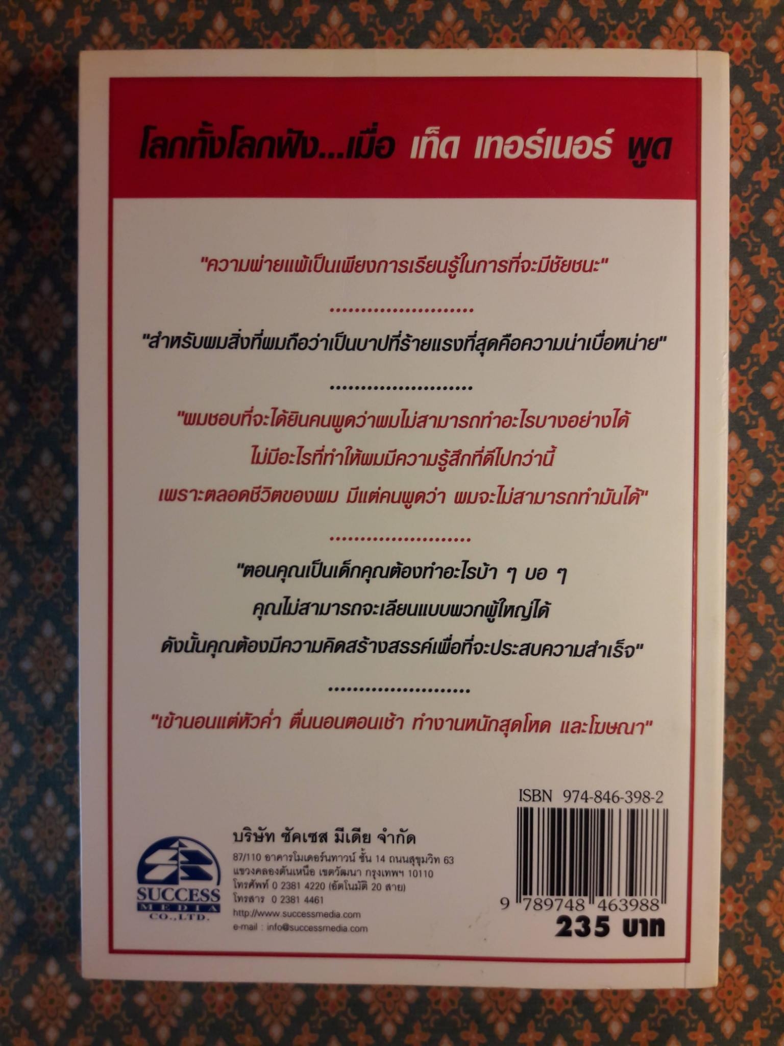 วาทะของ เท็ด เทอร์เนอร์ มุมมองของมาเวอริกผู้ยิ่งใหญ่ที่สุดของโลก