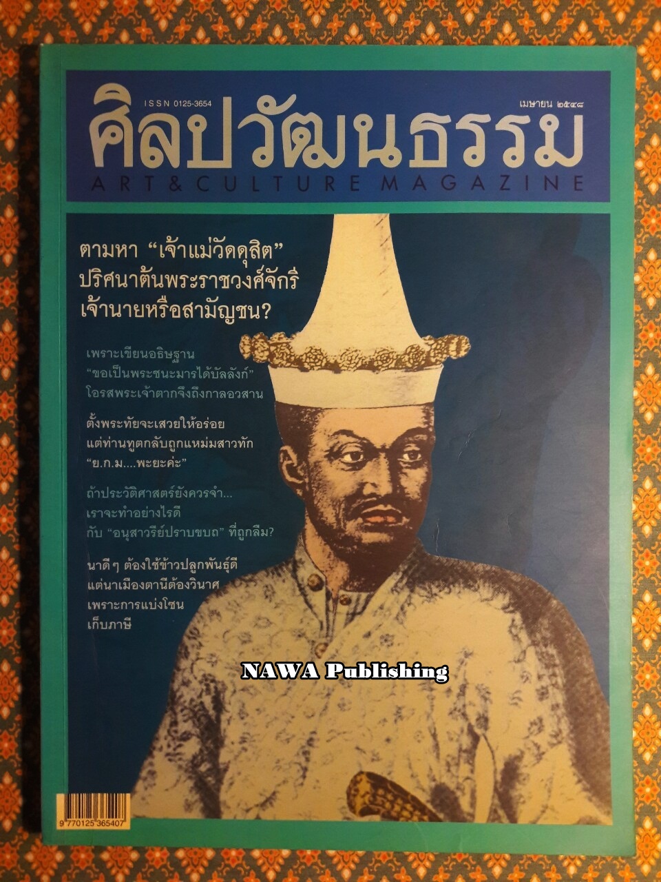 นิตยสารศิลปวัฒนธรรม ปีที่ 26 ฉบับที่ 6 เมษายน 2548