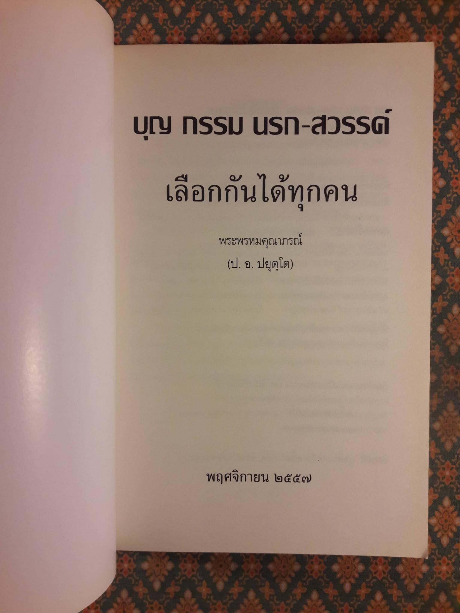 บุญ กรรม นรก สวรรค์ เลือกกันได้ทุกคน