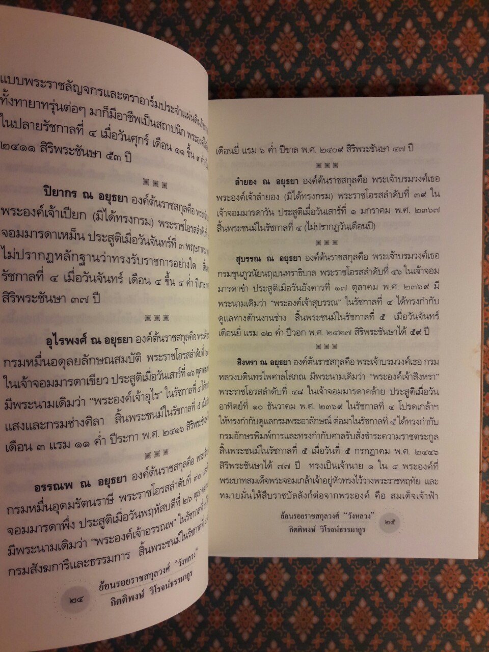 ย้อนรอยราชสกุลวงศ์วังหลวง