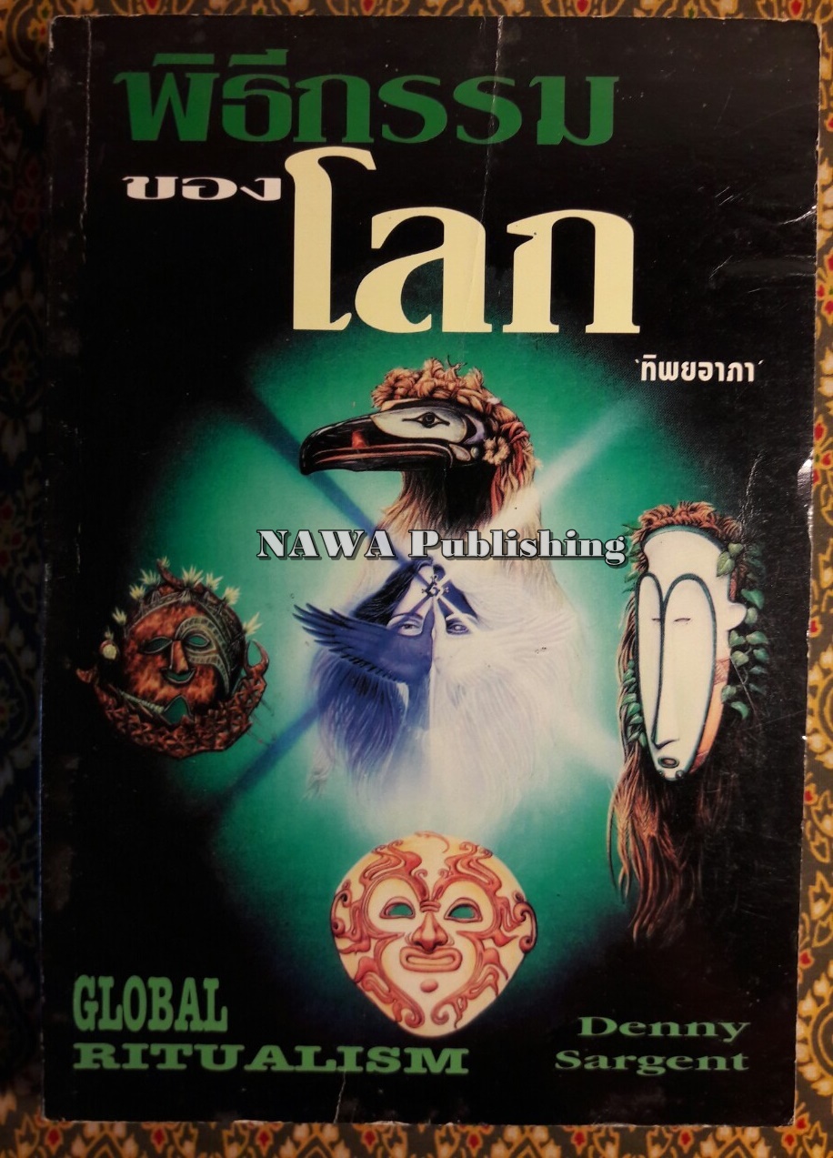 พิธีกรรมของโลก Global ritualism