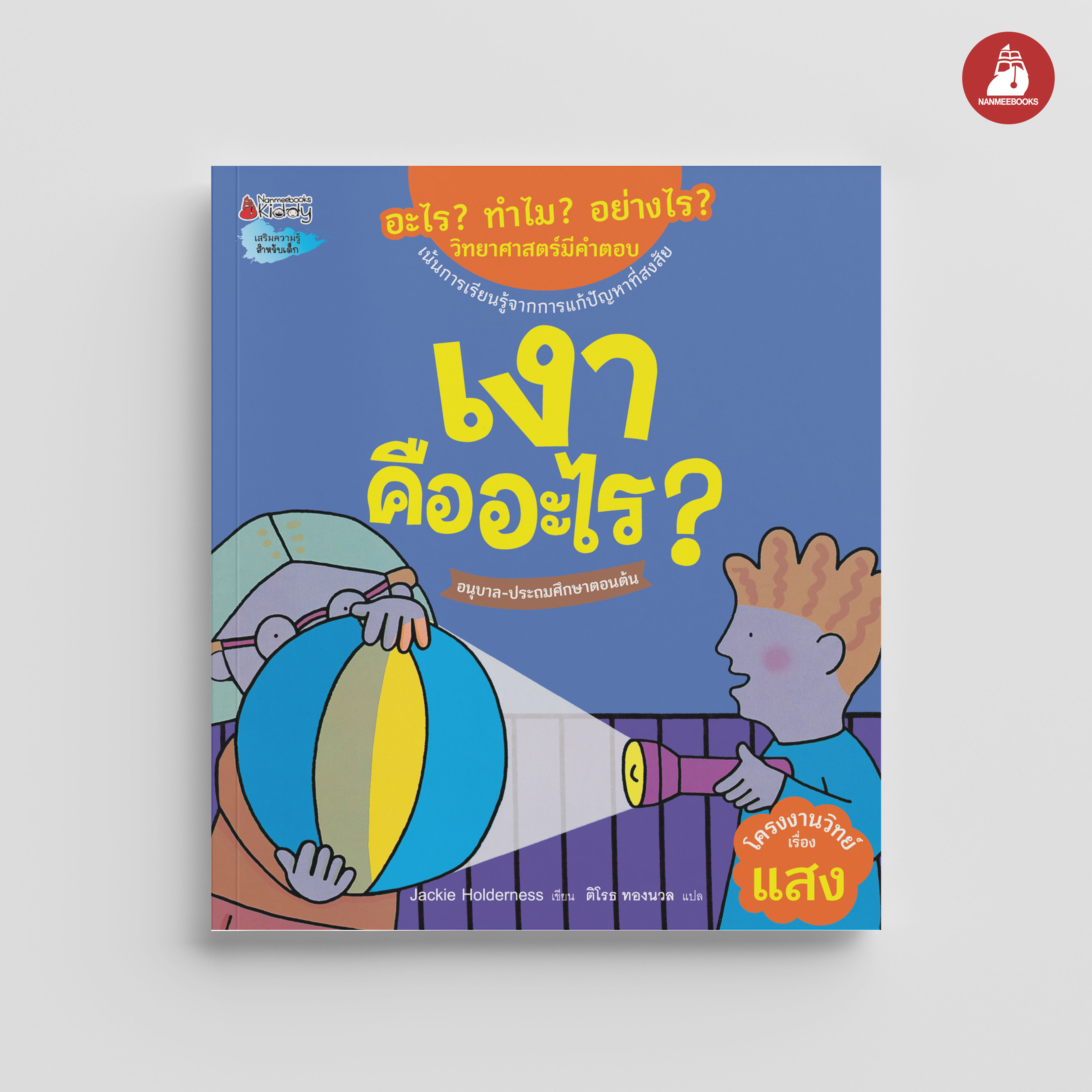 NANMEEBOOKS หนังสือ เงาคืออะไร : ชุด อะไร? ทำไม? อย่างไร? วิทยาศาสตร์มีคำตอบ