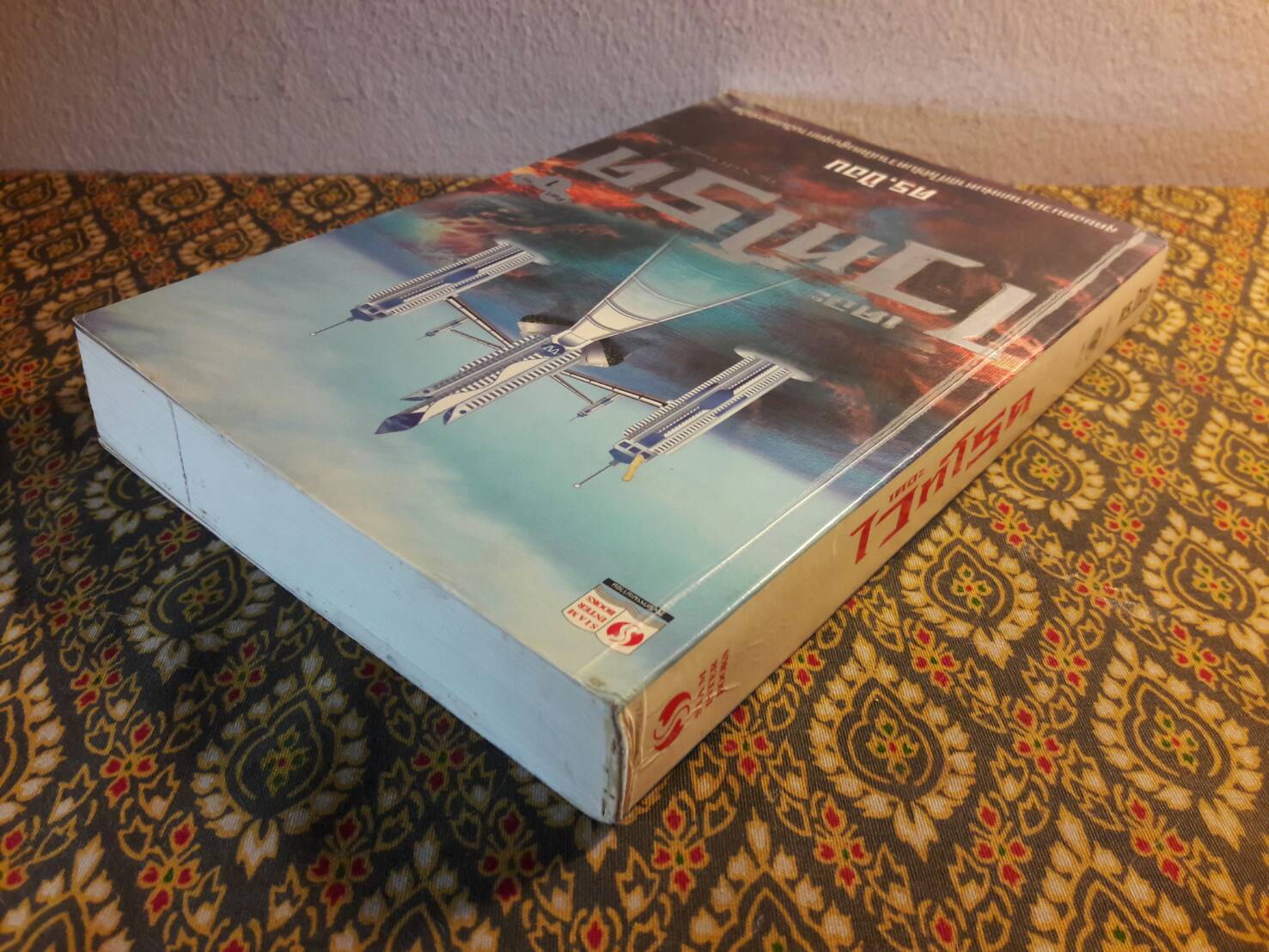 เดอะไวท์โรด ภาค 1 เล่ม 1