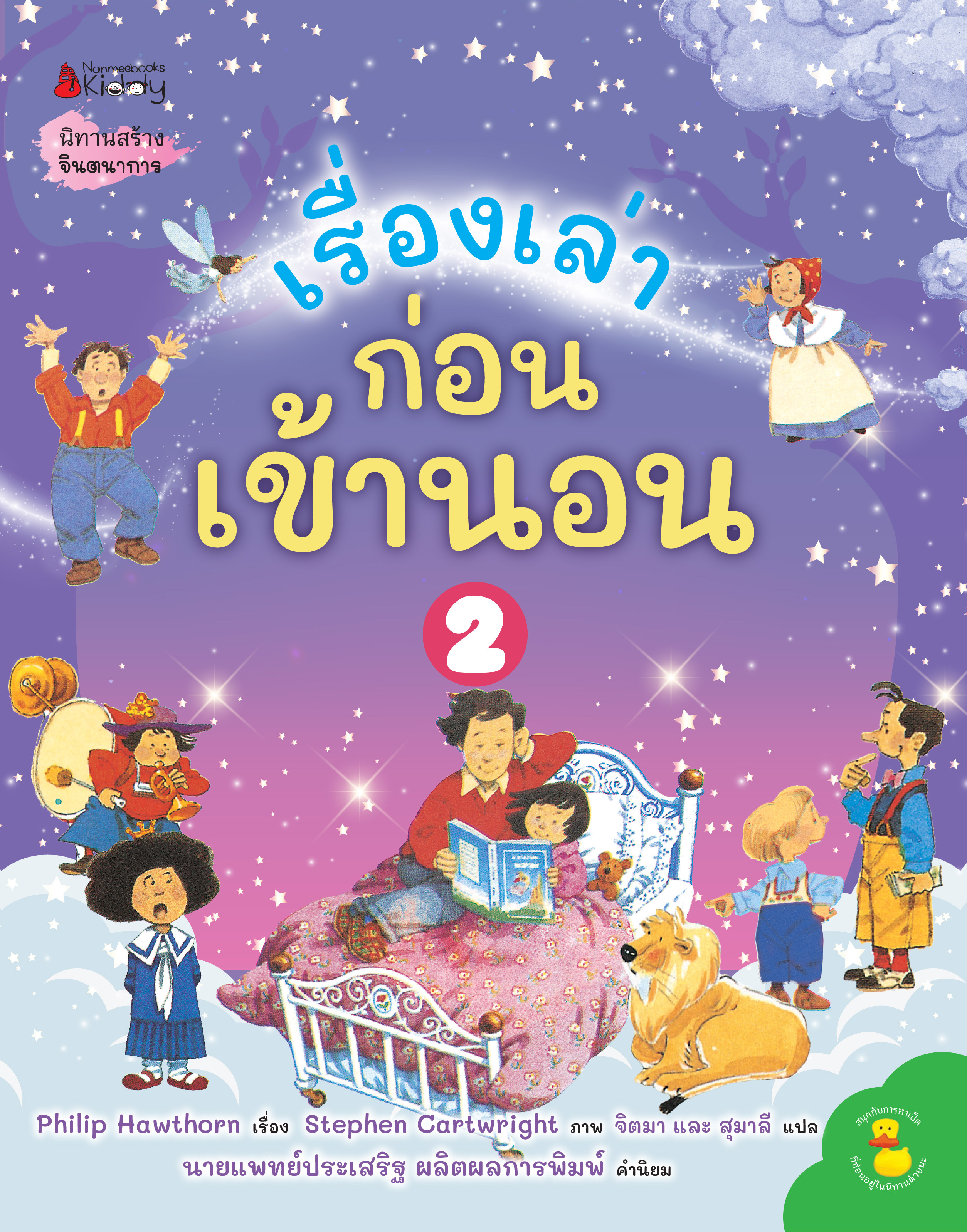 NANMEEBOOKS หนังสือ เรื่องเล่าก่อนเข้านอน เล่ม 2 : นิทาน เด็ก Bestsellers