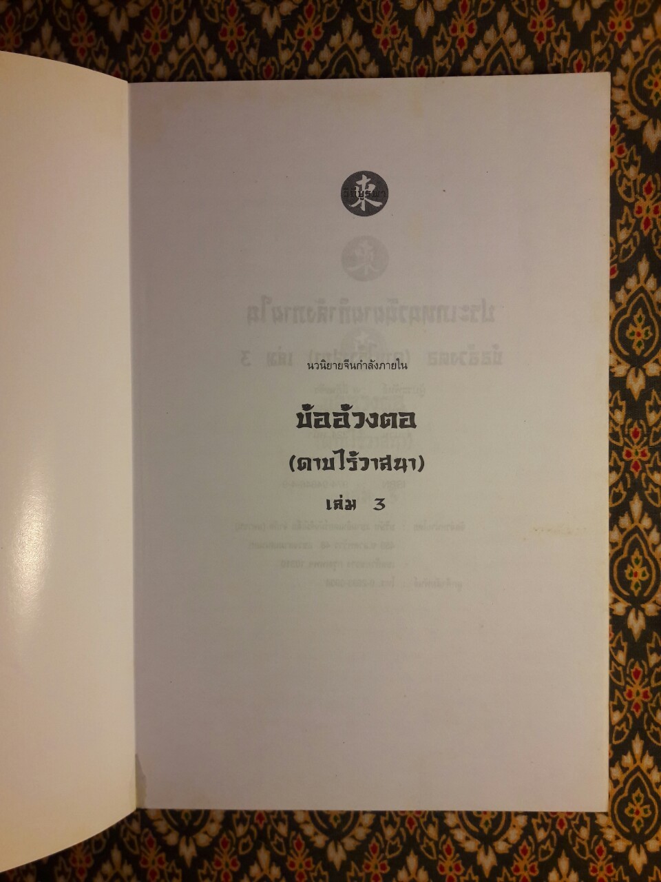 บ้ออ้วงตอ ดาบไร้วาสนา (3 เล่มจบ)