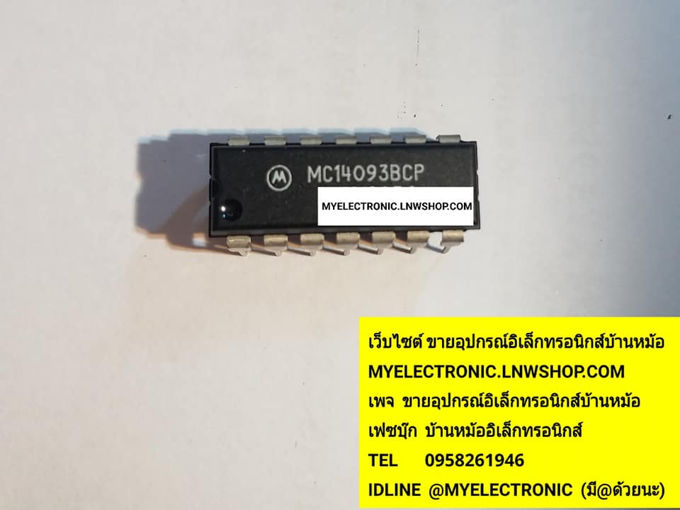 ขาย MC14093BCP ไอซี14093 ตัวถังDIP14ขา ยี่ห้อ ON-SEMI ราคาตัวละบาท มีหน้าร้านอยู่บ้านหม้อ กรุงเทพ ส่งของเร็ว มาซื้อหน้าร้านได้