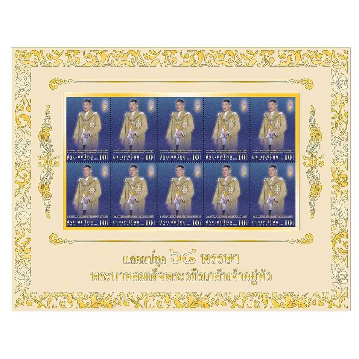แพ็กแสตมป์ที่ระลึก 68 พรรษา พระบาทสมเด็จพระวชิรเกล้าเจ้าอยู่หัว (สีครีม)