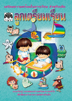 ลูกเตรียมเรียน