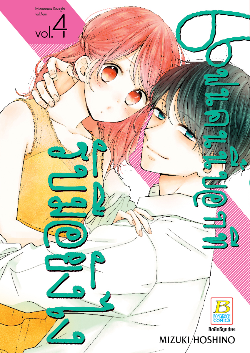 หนังสือการ์ตูนเรื่อง แฟนคนนี้บอกทีรับมือยังไง เล่ม 4