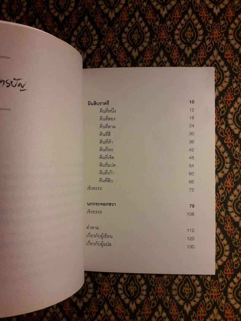 ฝันสิบราตรี