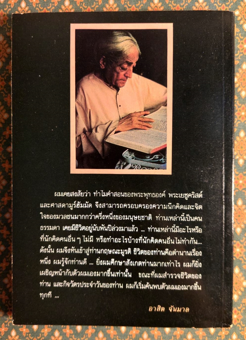 หนึ่งพันจันทรา ภาพและตำนานชีวิตของกฤษณะมูรติ One thounsand moons Krishnamurti at eight-five